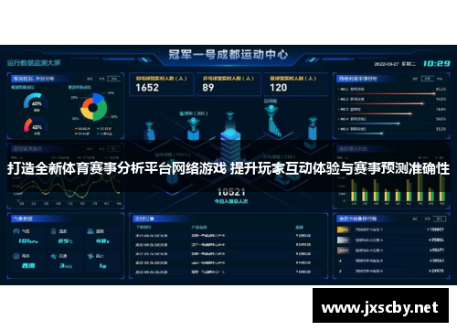 打造全新体育赛事分析平台网络游戏 提升玩家互动体验与赛事预测准确性